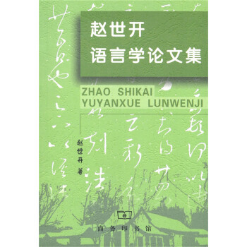 趙世開語言學論文集 pdf epub mobi 下载