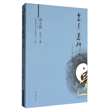 全真道研究（第五輯） pdf epub mobi 電子書 下載