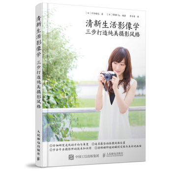 清新生活影像學 三步打造純美攝影風格 pdf epub mobi 電子書 下載
