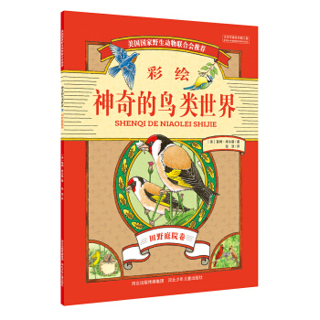 神奇的鸟类世界 田野庭院卷 [7-12岁] pdf epub mobi 下载