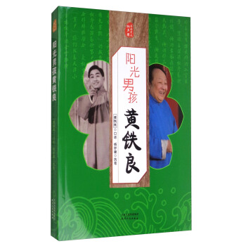 名家笑侃相声圈：阳光男孩黄铁良 pdf epub mobi 下载