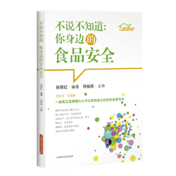不说不知道：你身边的食品安全 pdf epub mobi 下载