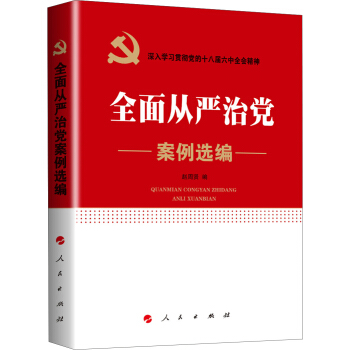 全面从严治党案例选编 pdf epub mobi 下载