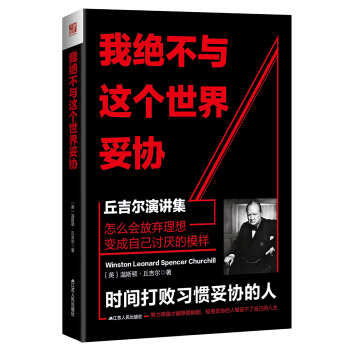 我绝不与这个世界妥协：丘吉尔演讲集 pdf epub mobi 电子书 下载