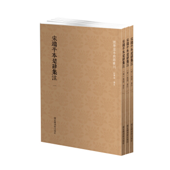 國學基本典籍叢刊：宋端平本楚辭集注（套裝全三冊） pdf epub mobi 下载