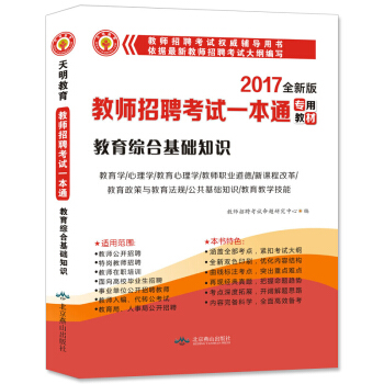2017新版 教師招聘考試一本通專用教材 教育綜閤基礎知識 pdf epub mobi 下载