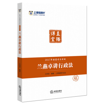 司考備考2018 上律指南針 2017年國傢司法考試直播課堂：蘭燕卓講行政法 pdf epub mobi 電子書 下載