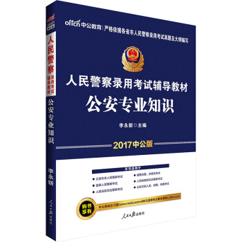 中公版·2017人民警察錄用考試輔導教材：公安專業知識 pdf epub mobi 電子書 下載