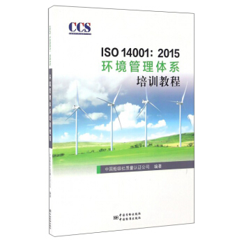 ISO 14001:2015环境管理体系培训教程