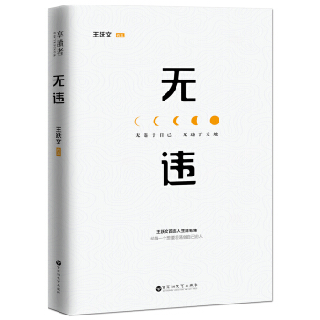 王跃文人生随笔集：无违 pdf epub mobi 电子书 下载