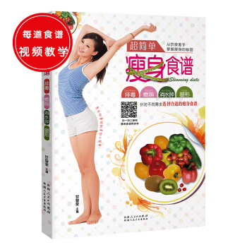 超簡單瘦身食譜（瘦身減脂超簡單，曼妙身材吃齣來） pdf epub mobi 下载