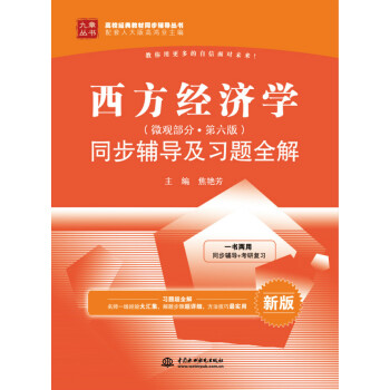 西方经济学（微观部分 第六版）同步辅导及习题全解 pdf epub mobi 电子书 下载