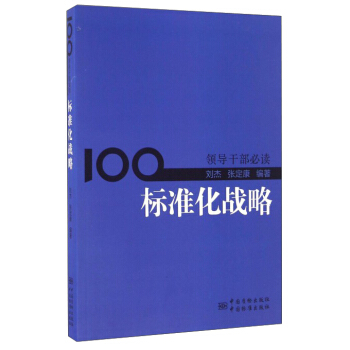 领导干部必读：标准化战略 pdf epub mobi 下载