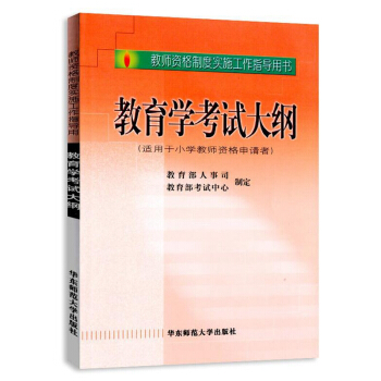 全国教师资格考试教育学考试大纲（适用于小学教师申请者） pdf epub mobi 下载