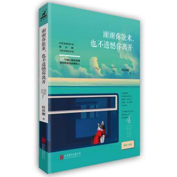谢谢你能来，也不遗憾你离开 pdf epub mobi 下载