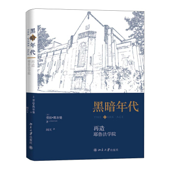 黑暗年代:再造耶魯法學院 pdf epub mobi 下载