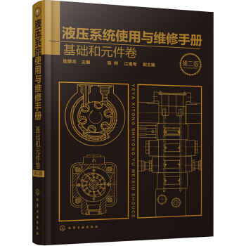 液压系统使用与维修手册. 基础和元件卷（第二版） pdf epub mobi 下载
