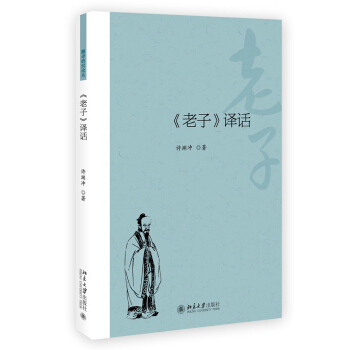 《老子》譯話 pdf epub mobi 下载