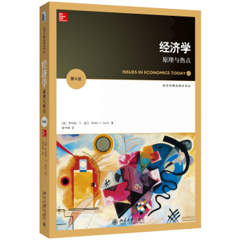 经济学:原理与热点(第6版)