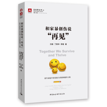 和傢暴創傷說“再見”：原生傢庭中承受暴力者團體輔導方案 pdf epub mobi 下载