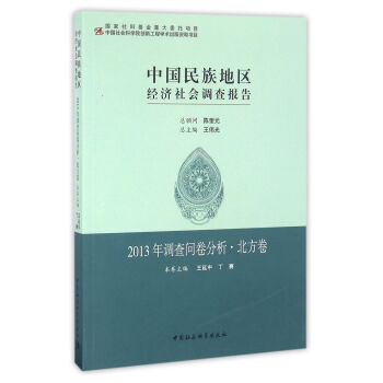 中国民族地区经济社会调查报告：2013年调查问卷分析.北方卷 pdf epub mobi 下载