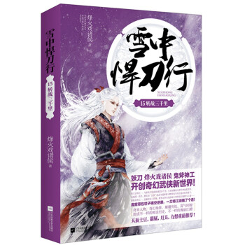 雪中悍刀行15转战三千里 pdf epub mobi 电子书 下载
