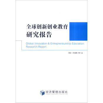 全球创新创业教育研究报告 [Global Innovation & Entrepreneurship Education Research Report] pdf epub mobi 下载