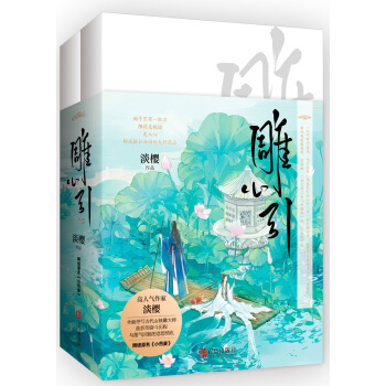 雕心引（上下） pdf epub mobi 電子書 下載