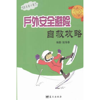 户外安全避险自救攻略 pdf epub mobi 下载