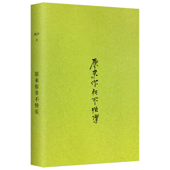 林夕：原来你非不快乐（全新修订版） pdf epub mobi 电子书 下载