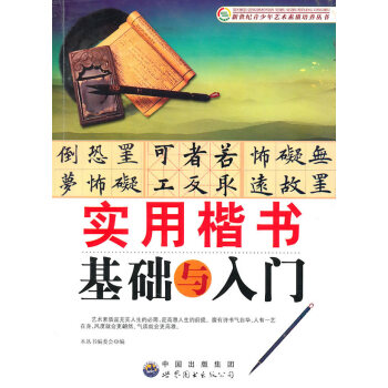 實用楷書基礎與入門 pdf epub mobi 下载
