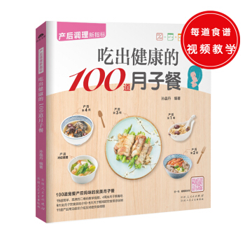 吃出健康的100道月子餐 pdf epub mobi 电子书 下载
