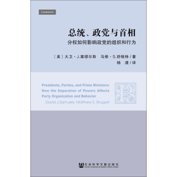 總統、政黨與首相：分權如何影響政黨的組織和行為 pdf epub mobi 電子書 下載