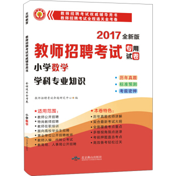 2017新版 教师招聘考试全程通关金考卷：小学数学学科专业知识 pdf epub mobi 下载