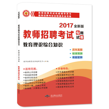 2017新版 教師招聘考試全程通關金考捲：教育理論綜閤知識 pdf epub mobi 下载
