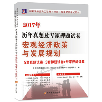 2017年資格考試曆年真題及專傢押題試捲：宏觀經濟政策與發展規劃 pdf epub mobi 下载