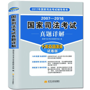 国家司法考试真题详解 2017年十年真题详解试卷版(2007-2016)