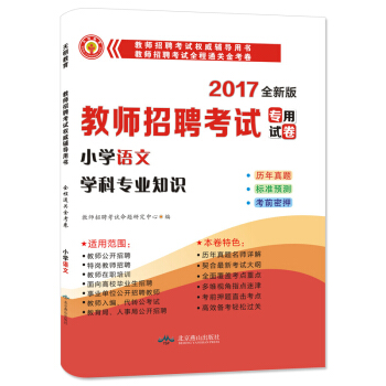 教師招聘考試2017新版全程通關金考捲 小學語文學科專業知識 pdf epub mobi 下载