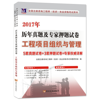 2017年资格考试历年真题及专家押题试卷：工程项目组织与管理 pdf epub mobi 下载