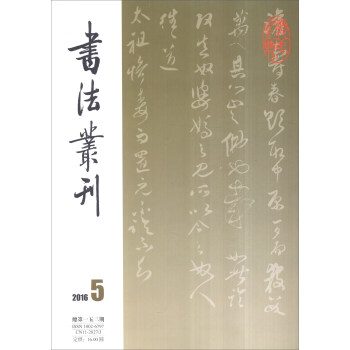 書法叢刊（2016年第5期 總第153期） pdf epub mobi 下载