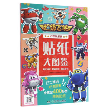 超级飞侠贴纸大图鉴（白金珍藏卷） [3-6岁] pdf epub mobi 下载