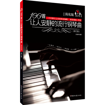 100首讓人安靜的流行鋼琴麯（簡化版 修訂版） pdf epub mobi 下载