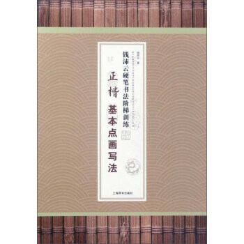 正楷基本点画写法/钱沛云硬笔书法阶梯训练 pdf epub mobi 下载