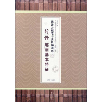 行楷笔画基本特征/钱沛云硬笔书法阶梯训练 pdf epub mobi 下载