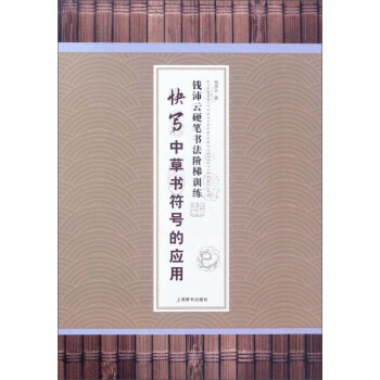 快写中草书符号的应用/钱沛云硬笔书法阶梯训练 pdf epub mobi 电子书 下载