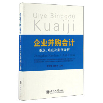 企业并购会计重点难点及案例分析 pdf epub mobi 下载