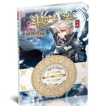 斗罗大陆外传：神界传说漫画单行本8 pdf epub mobi 下载