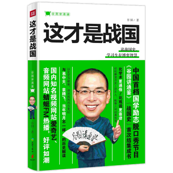谷园讲通鉴 这才是战国 pdf epub mobi 下载