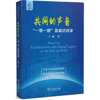 共同的聲音 “一帶一路”高端訪談錄 pdf epub mobi 下载