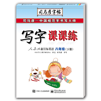 写字课课练?人教版新目标英语?八年级（下册）（描摹） pdf epub mobi 下载